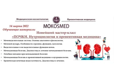 [mokosmed] Почки. Нутрициология и превентивная медицина (Мария Моргунова)