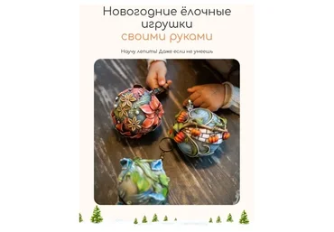 Новогодние ёлочные игрушки своими руками. Пакет Все 3 МК (Елена Раевская)