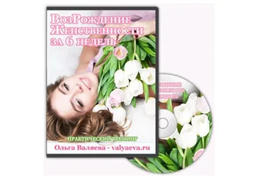 [Повтор] Возрождение женственности (Ольга Валяева)