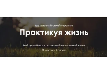 Практикуя жизнь (Юлия Богацкая)