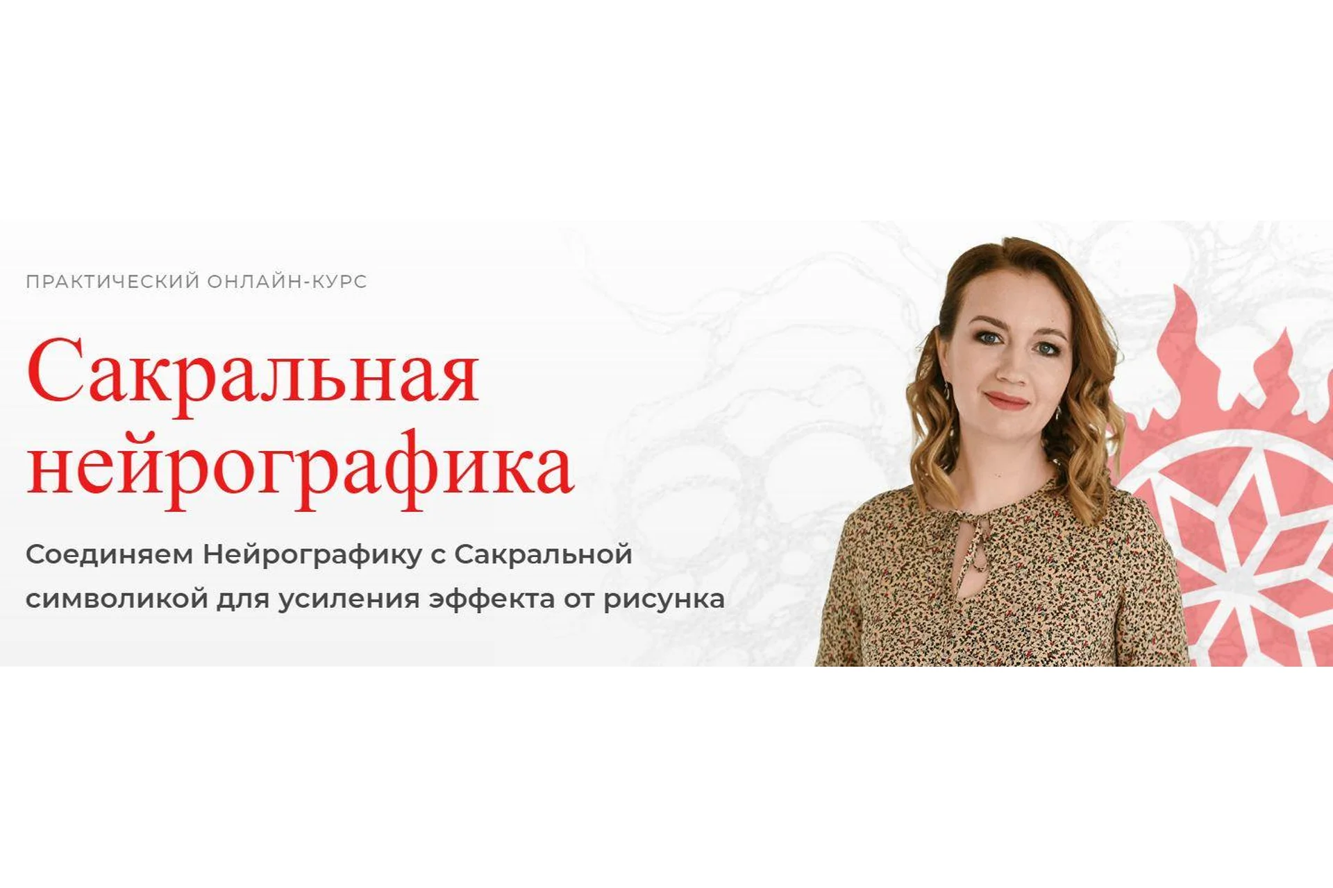 [Школа Нейрографики] Сакральная Нейрографика (Оксана Авдеева), фото 1 из 1.