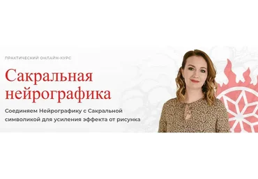 [Школа Нейрографики] Сакральная Нейрографика (Оксана Авдеева)