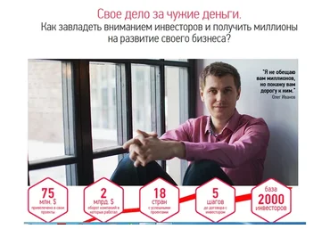 Свое дело за чужие деньги (Олег Иванов)