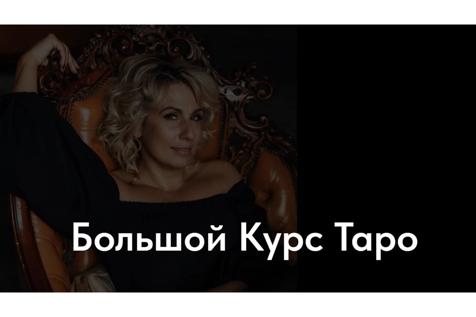 Большой Курс Таро. Тариф Мисс Марпл (Ольга Пуаро), фото 1 из 1.