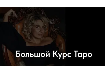 Большой Курс Таро. Тариф Мисс Марпл (Ольга Пуаро)