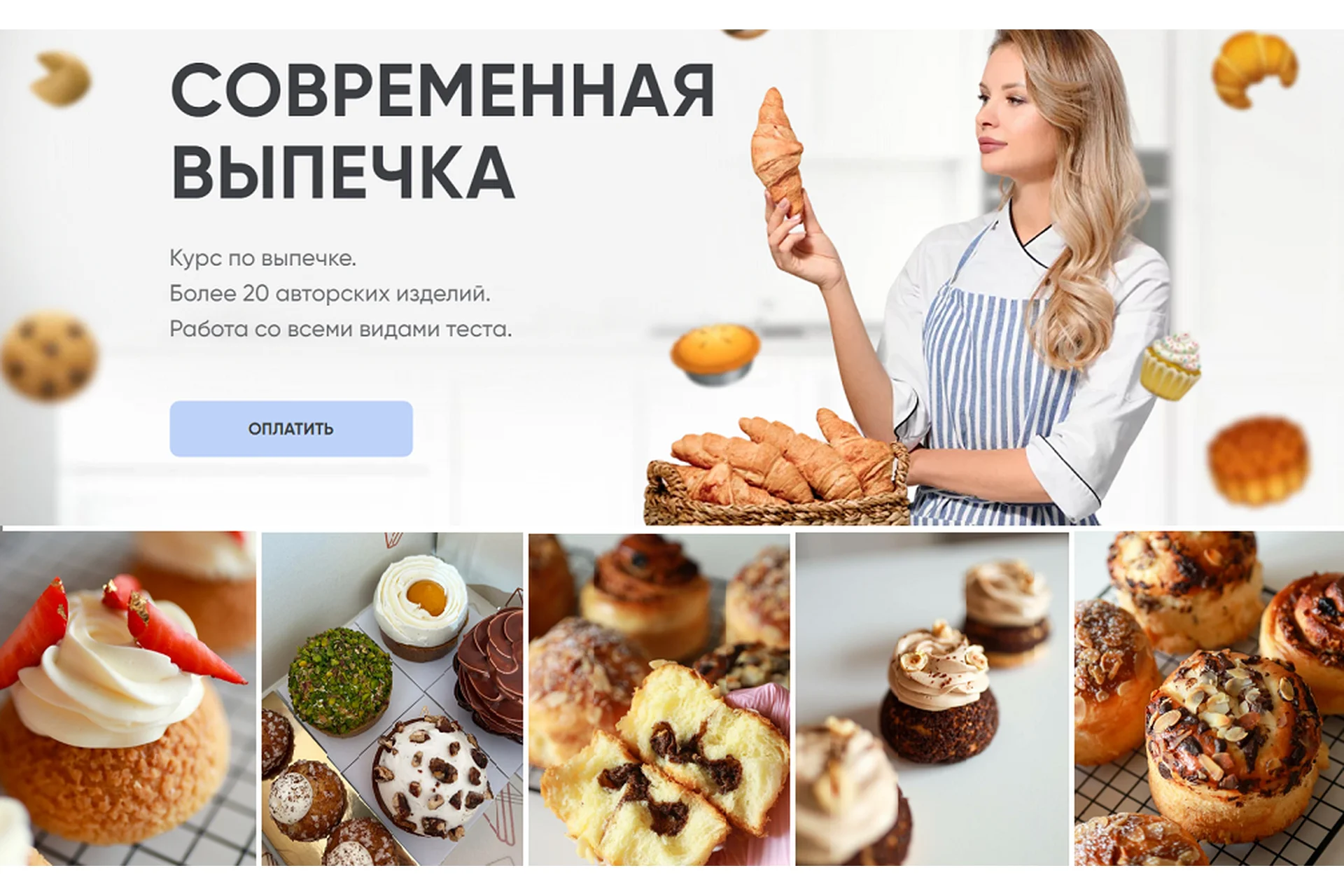 [Cake School] Современная выпечка. Новый курс (Алина Макарова), фото 1 из 1.