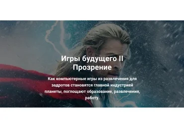 Игры будущего II. Прозрение (Алексей Крол)