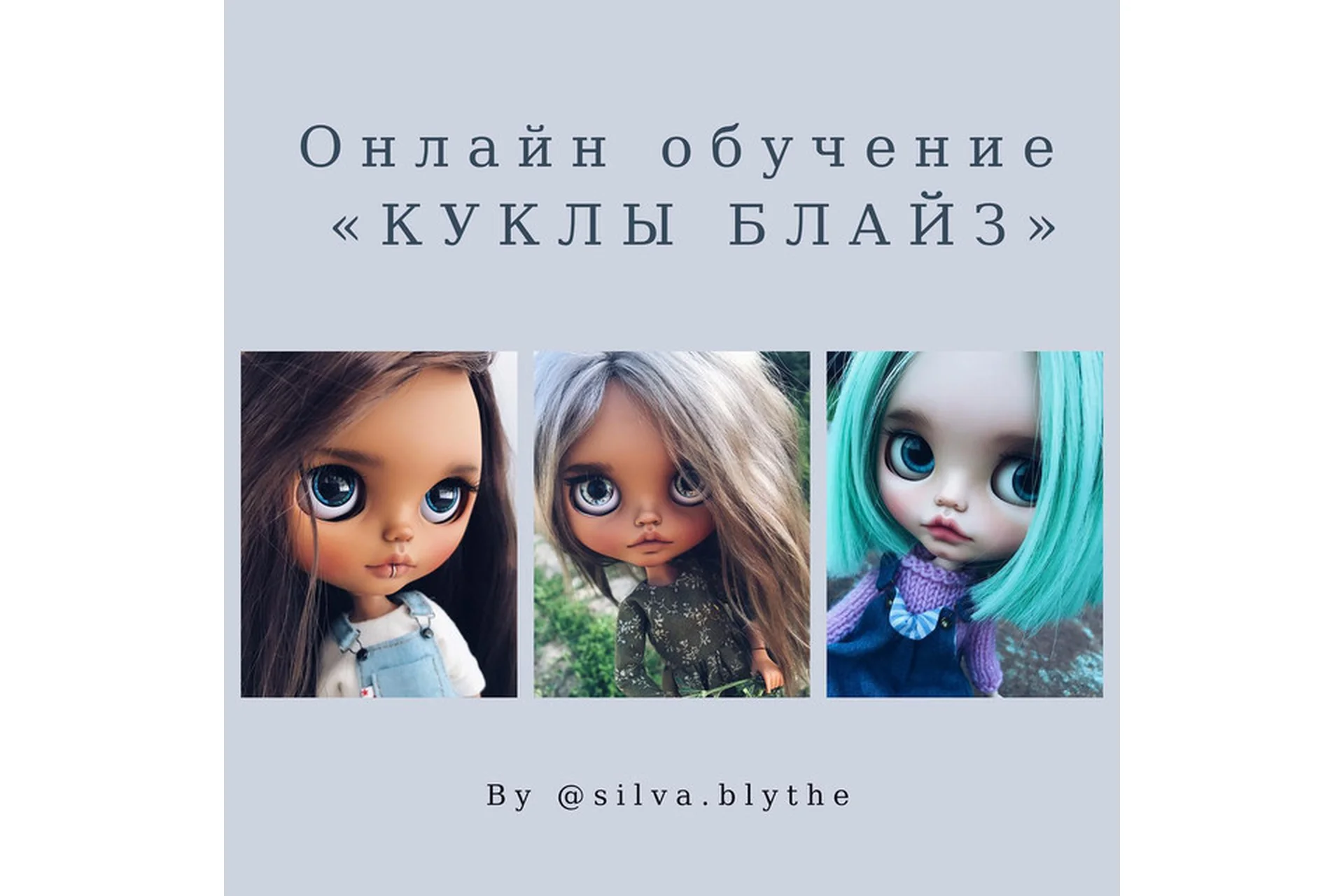 Куклы Блайз, 2 поток (Евгения Симакова), фото 1 из 1.