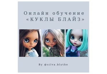 Куклы Блайз, 2 поток (Евгения Симакова)