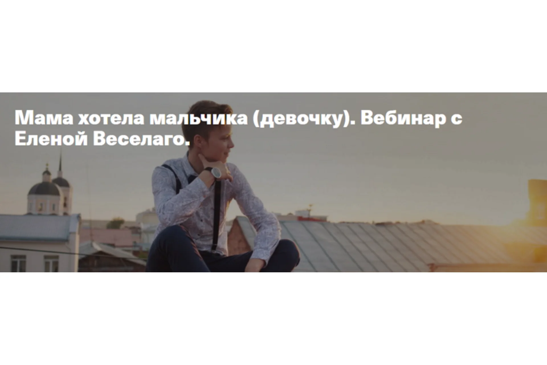 Мама хотела мальчика (девочку) (Елена Веселаго), фото 1 из 1.