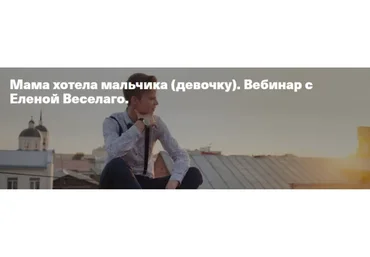 Мама хотела мальчика (девочку) (Елена Веселаго)