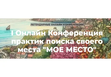 Мое место. Тариф запись все мастер-классов конференции (Ольга Кавер)