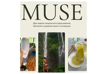 Muse. Интенсив по эстетичным лайфстайл Reels (Настя Олжабаева)