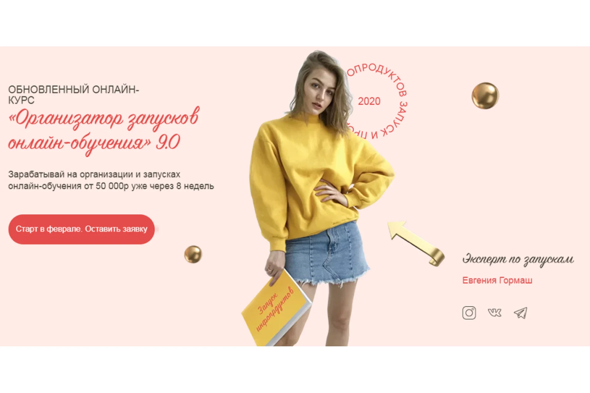 Организатор запусков онлайн-обучения 8.0. Тариф стандарт (Евгения Гормаш), фото 1 из 1.