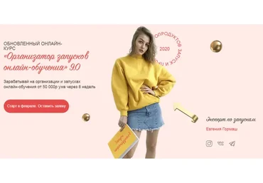 Организатор запусков онлайн-обучения 8.0. Тариф стандарт (Евгения Гормаш)