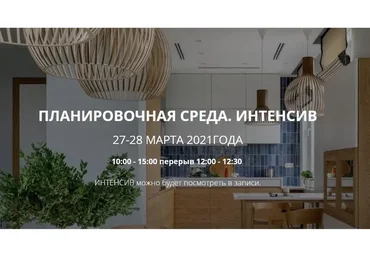 Планировочная среда. Интенсив (Никита Зуб)