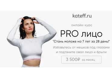 PRO лицо. Стань моложе на 7 лет за 28 день! (Екатерина Шабалина)