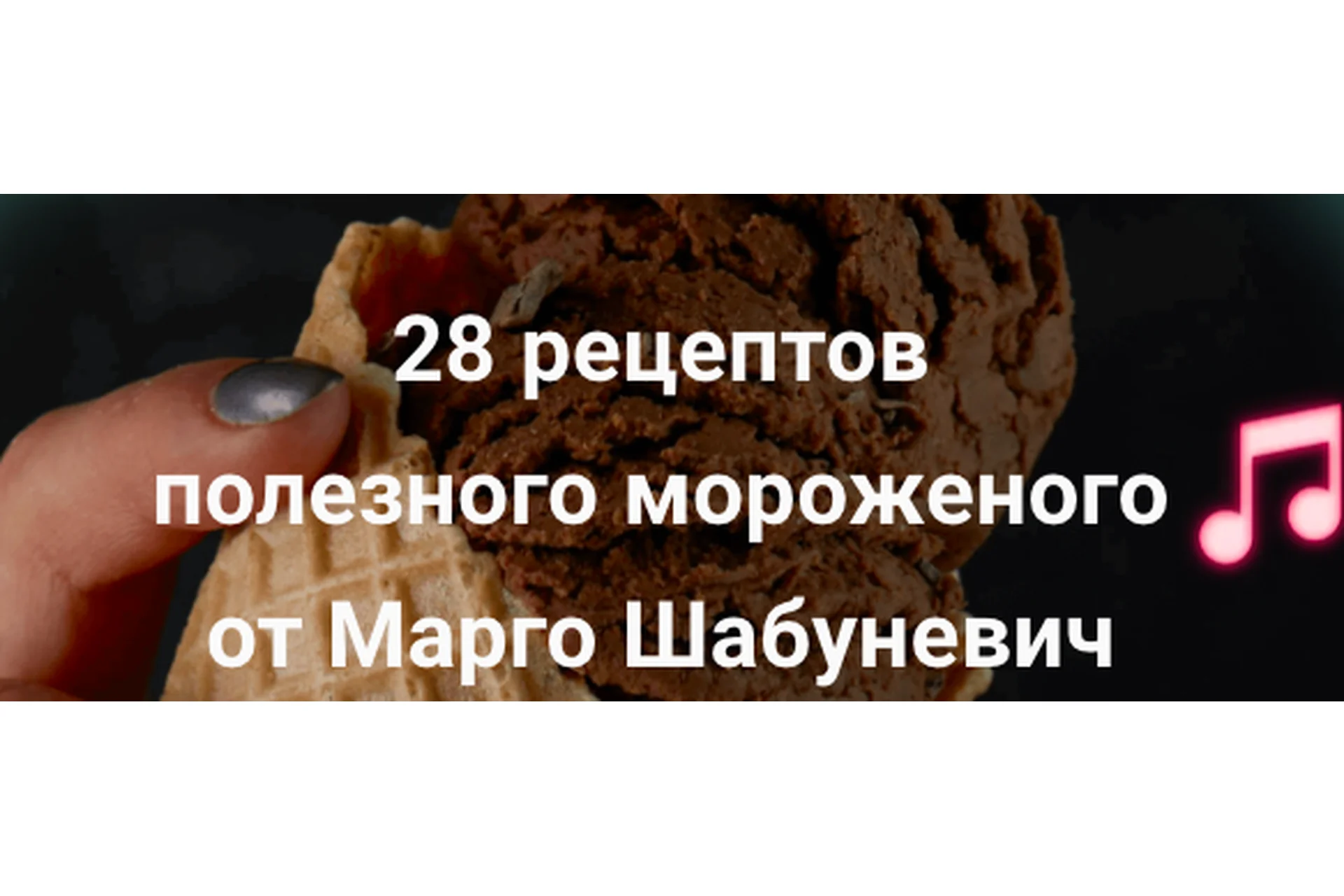 Рецепты мороженного Ice Cream Рапсодия. 28 рецептов полезного мороженого (Марго Шабуневич), фото 1 из 1.