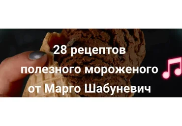 Рецепты мороженного Ice Cream Рапсодия. 28 рецептов полезного мороженого (Марго Шабуневич)