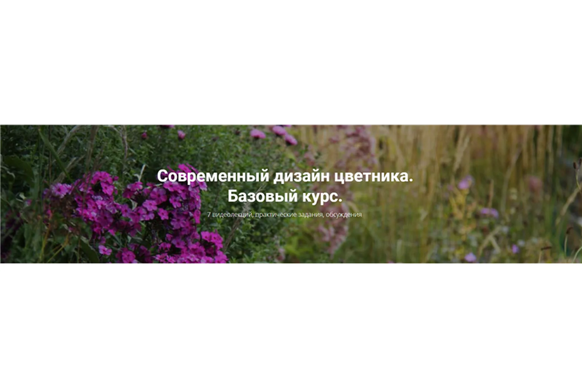 [Школа Современного Ландшафта] Современный дизайн цветника.  Базовый курс (Людмила Белых), фото 1 из 1.