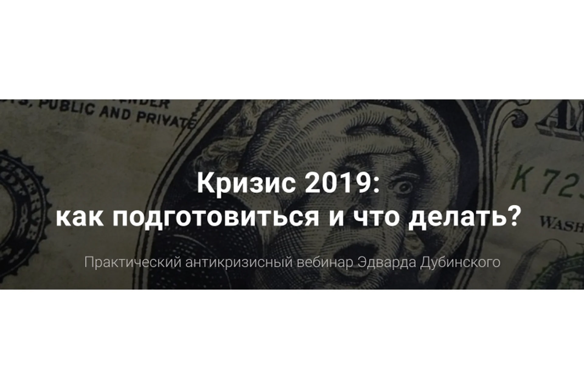 Вебинар "Кризис 2019" (Эдвард Дубинский), фото 1 из 1.