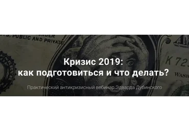 Вебинар "Кризис 2019" (Эдвард Дубинский)