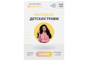 Выход из детских травм (Зина Шамоян)