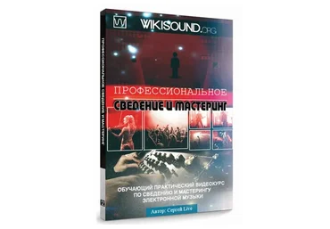 [Wikisound] Профессиональное сведение и мастеринг (Сергей Live)