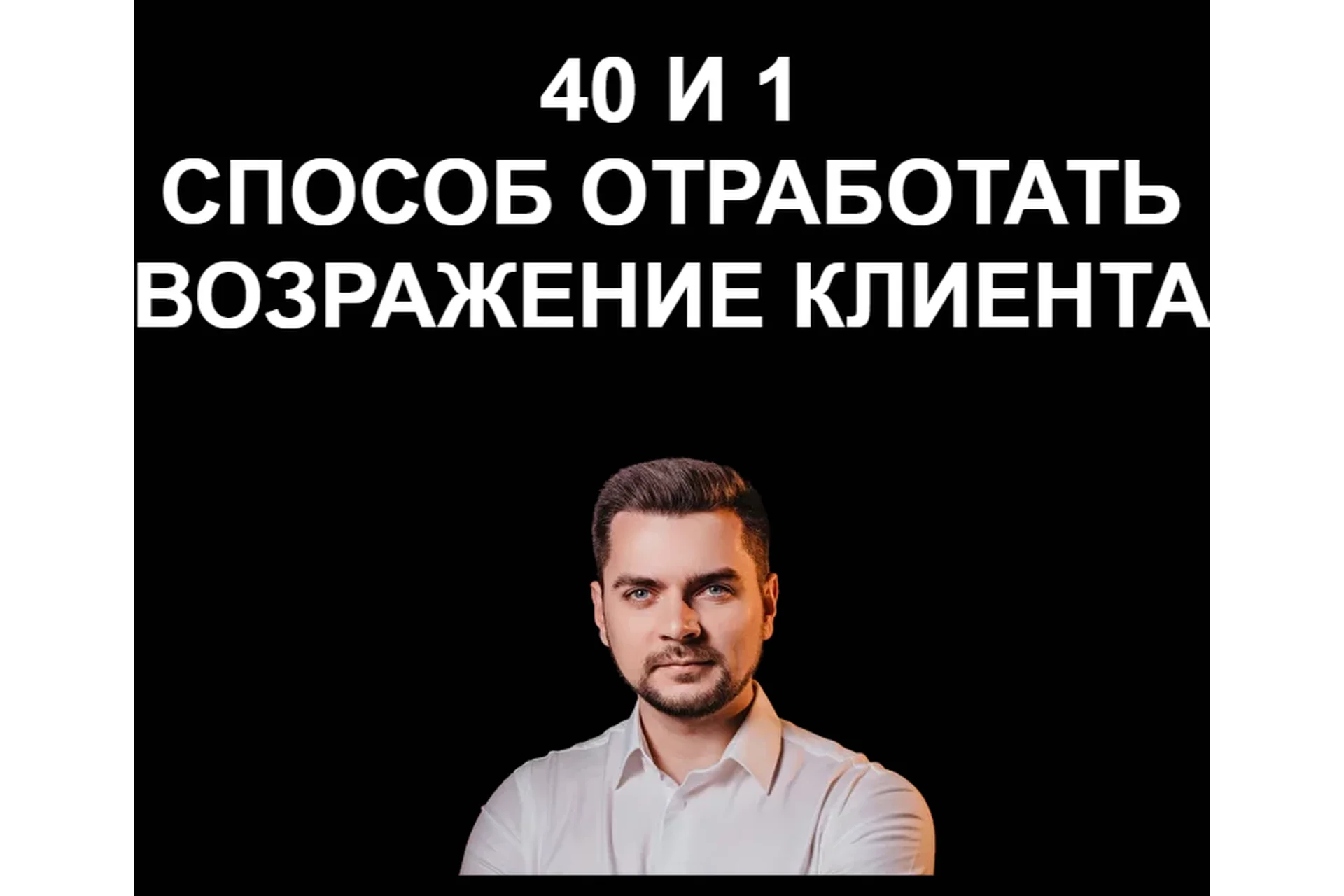 40 и 1 способ отработать возражения клиента (Евгений Гулевич), фото 1 из 1.