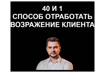 40 и 1 способ отработать возражения клиента (Евгений Гулевич)