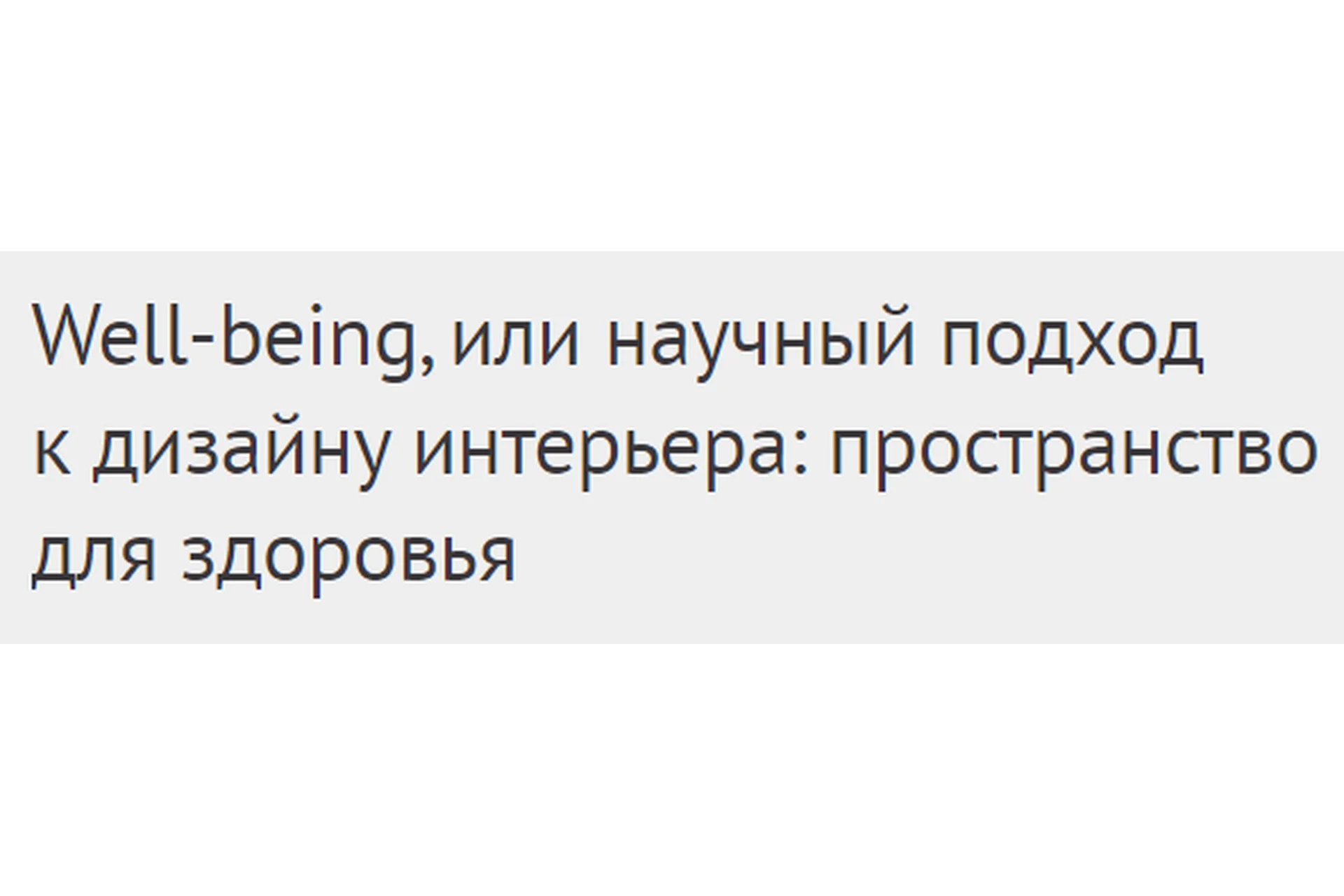 [DesignSchool] Well-being, или научный подход к дизайну интерьера (Елена Лазарева), фото 1 из 1.