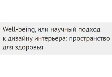 [DesignSchool] Well-being, или научный подход к дизайну интерьера (Елена Лазарева)