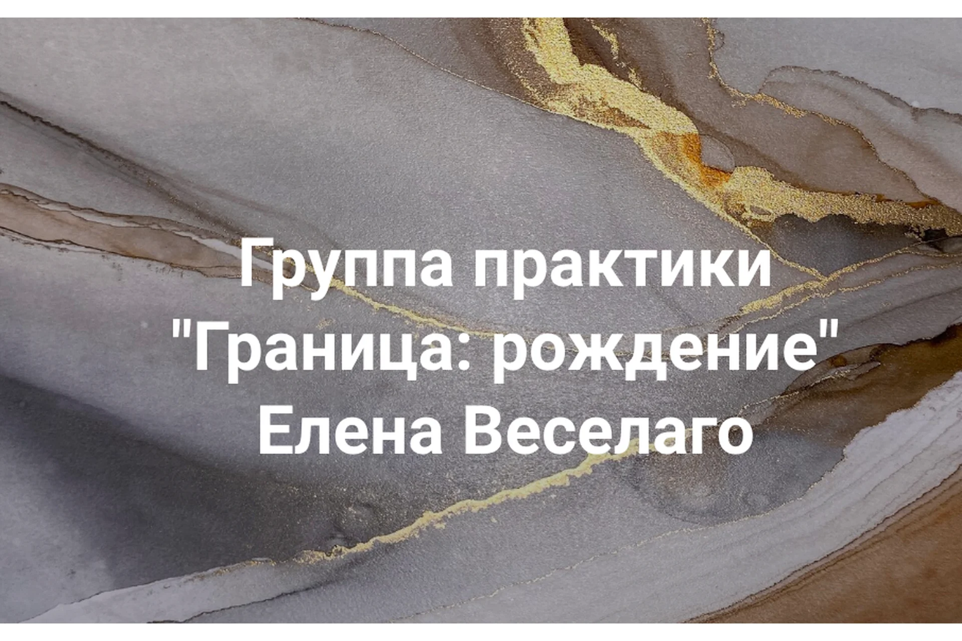 Граница: рождение (Елена Веселаго), фото 1 из 1.