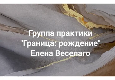 Граница: рождение (Елена Веселаго)