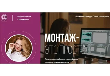 Монтаж - это просто. Стандарт (Олеся Кашицына)