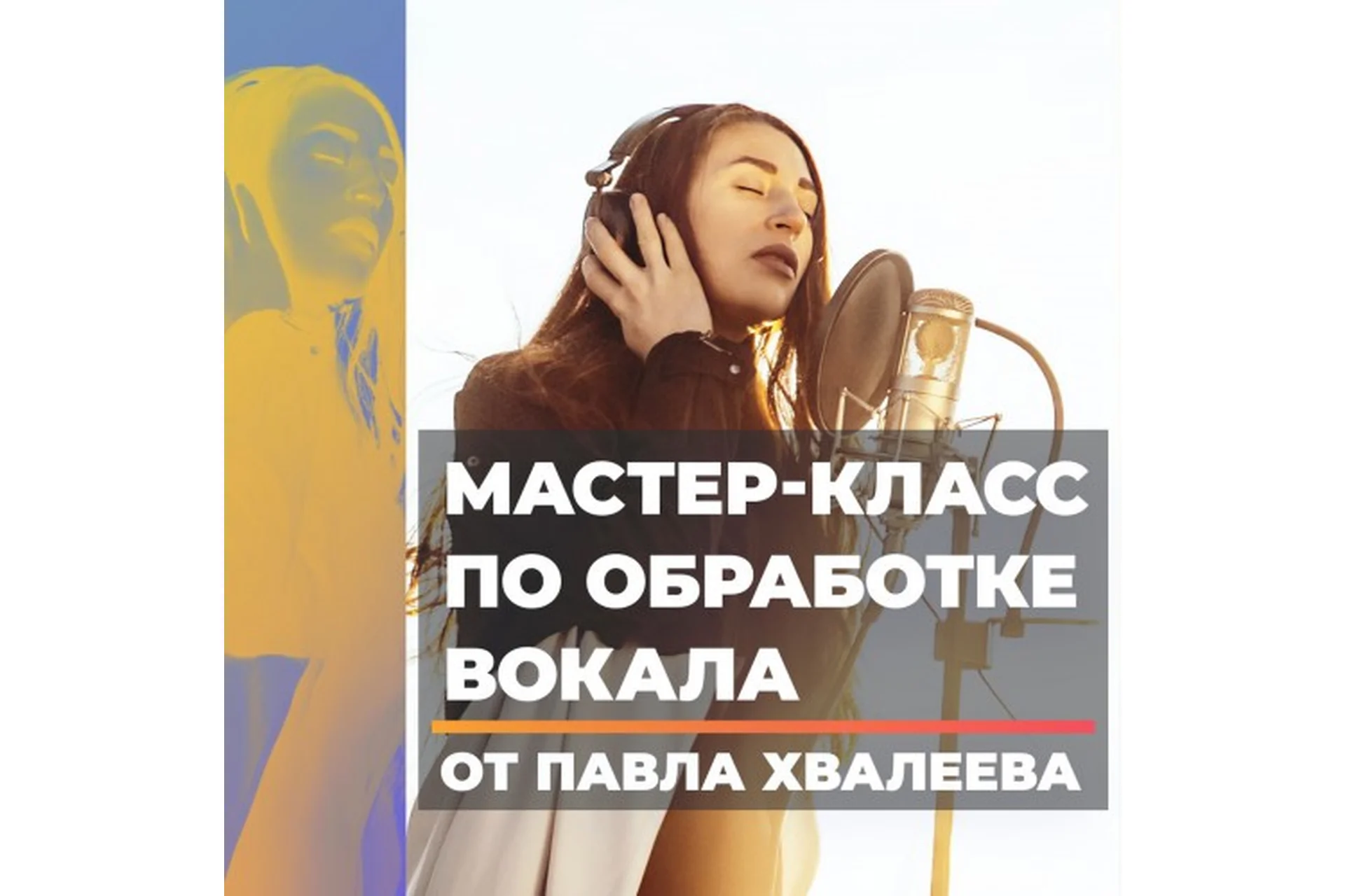 [OnlineMasterClass] Мастер-класс по обработке вокала (Павел Хвалеев), фото 1 из 1.