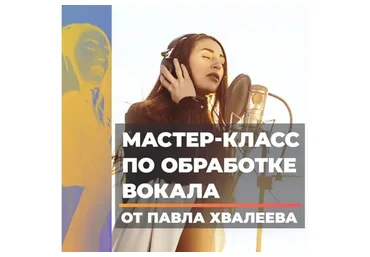 [OnlineMasterClass] Мастер-класс по обработке вокала (Павел Хвалеев)