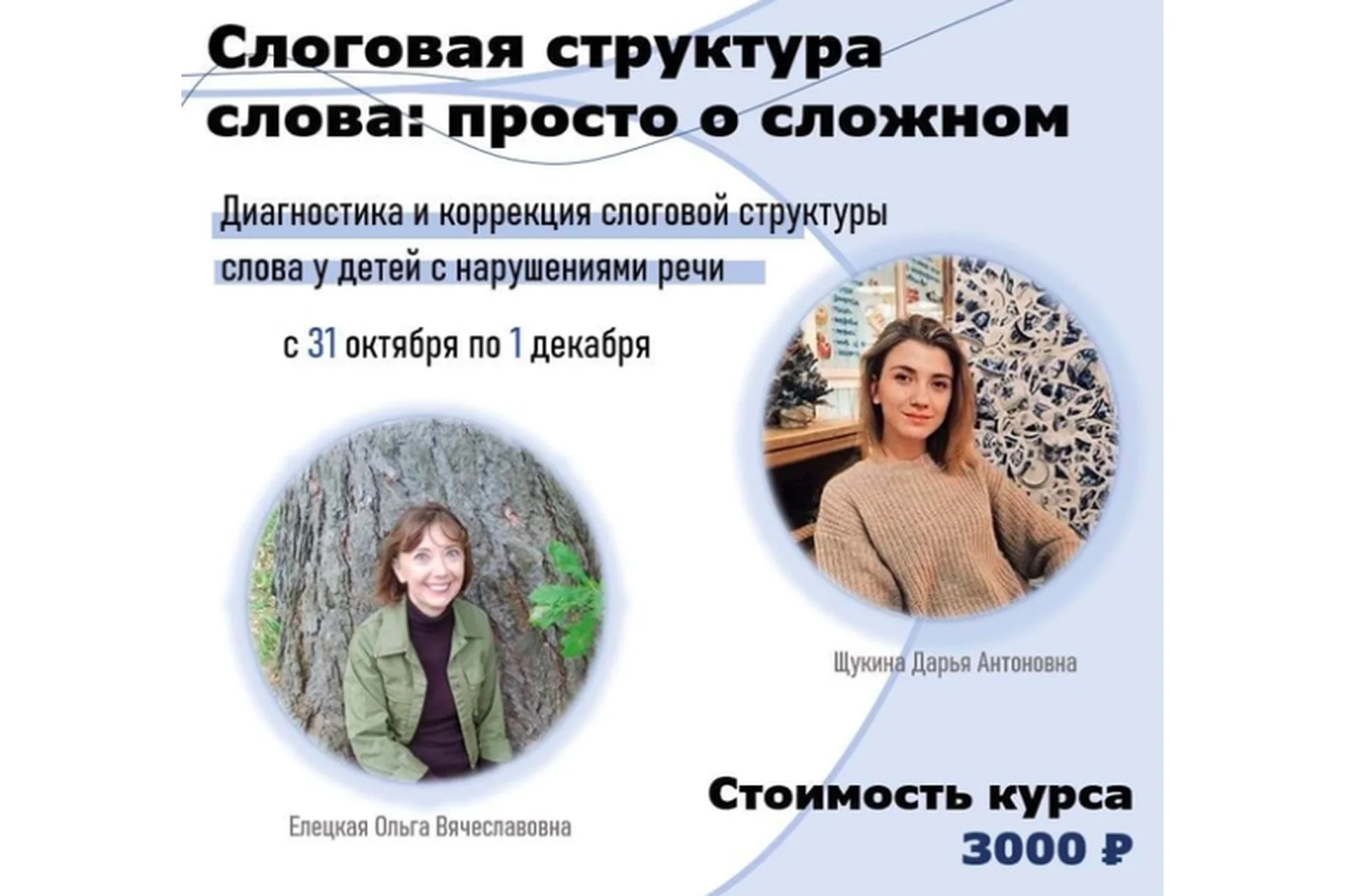 [polilog_] Слоговая структура слова: просто о сложном (Дарья Щукина, Ольга Елецкая), фото 1 из 1.