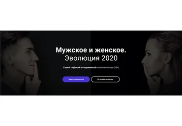 [Школа Эмоционального Интеллекта] Мужское и женское. Эволюция 2020 (Алексей Красиков)