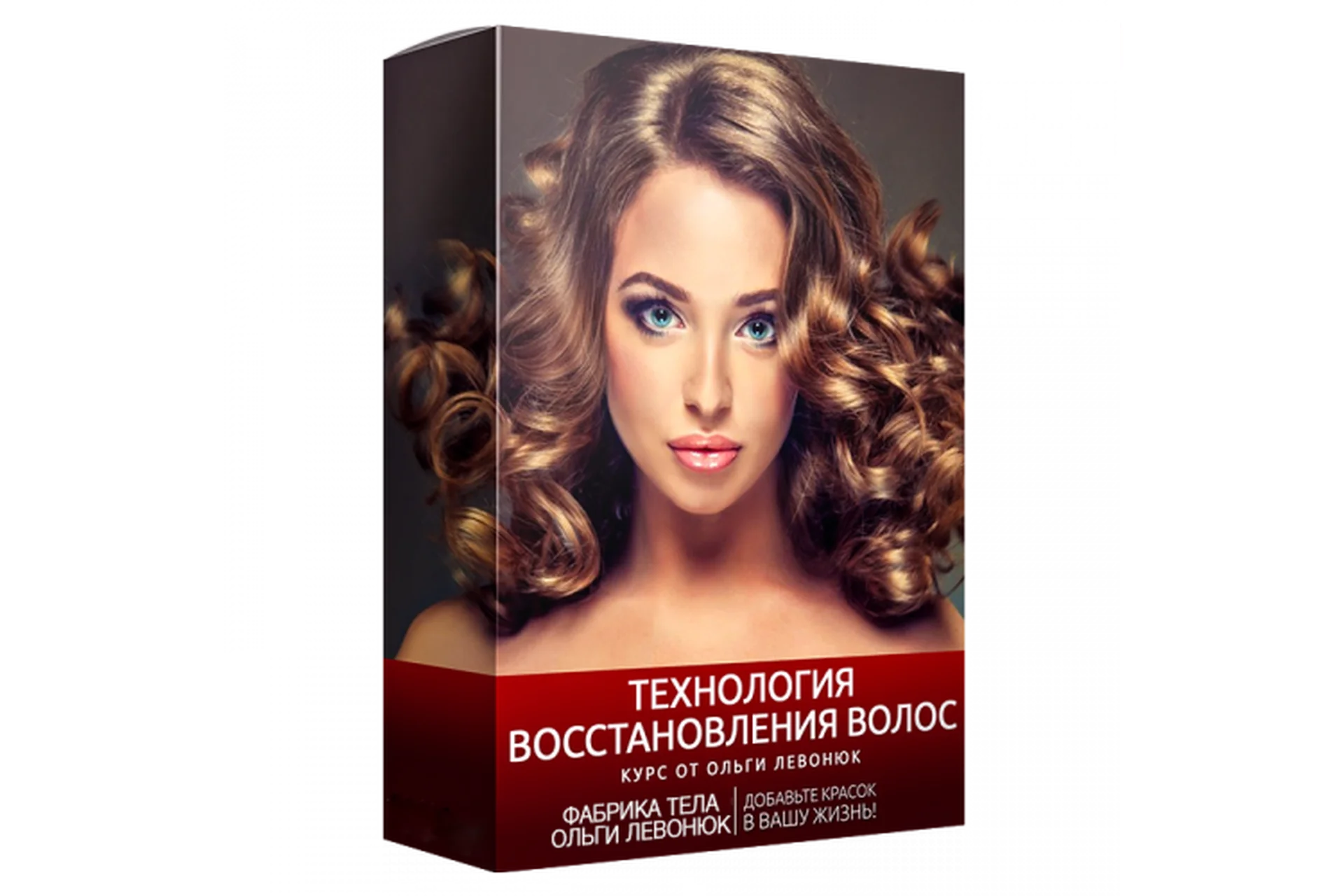 Технология восстановления волос: оздоровление и омоложение волос (Ольга Левонюк), фото 1 из 1.