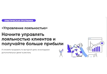 Управление лояльностью (Юлия Трус)