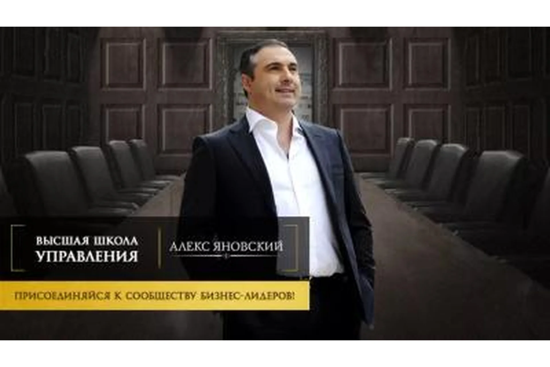 Высшая школа управления, 2014 (Алекс Яновский), фото 1 из 1.