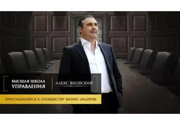 Высшая школа управления, 2014 (Алекс Яновский)