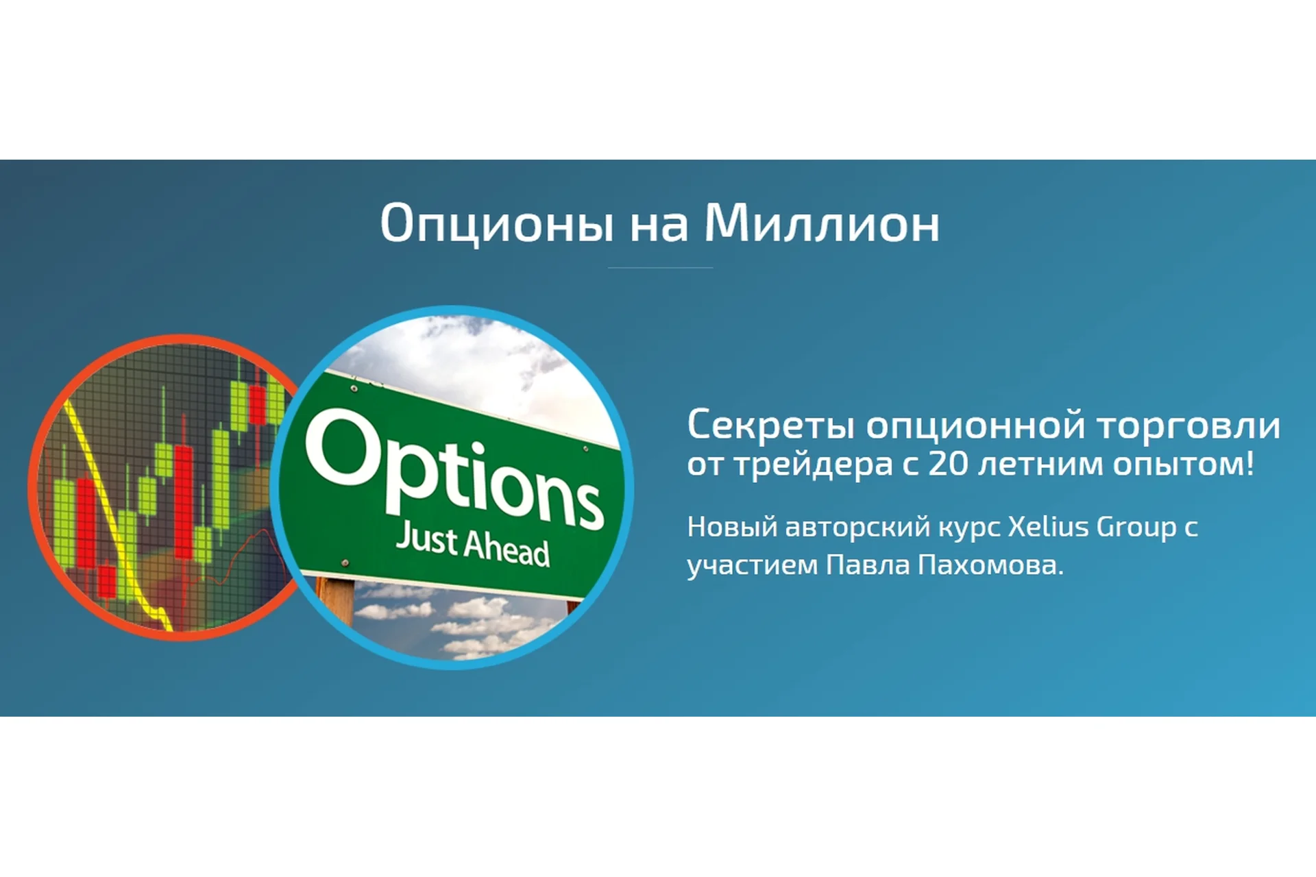 [Xelius Group] Опционы с нуля до миллиона. Базовая версия (Павел Пахомов), фото 1 из 1.