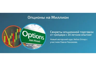 [Xelius Group] Опционы с нуля до миллиона. Базовая версия (Павел Пахомов)