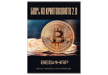 500% на Криптовалюте 2.0 (Марсель Миннахмедов)