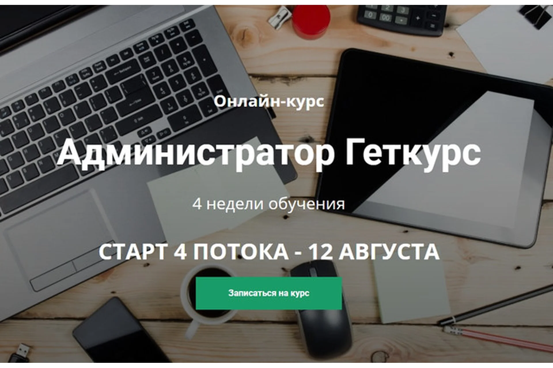 Администратор Геткурс (Татьяна Сёмина), фото 1 из 1.