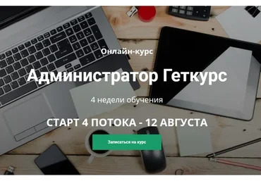 Администратор Геткурс (Татьяна Сёмина)