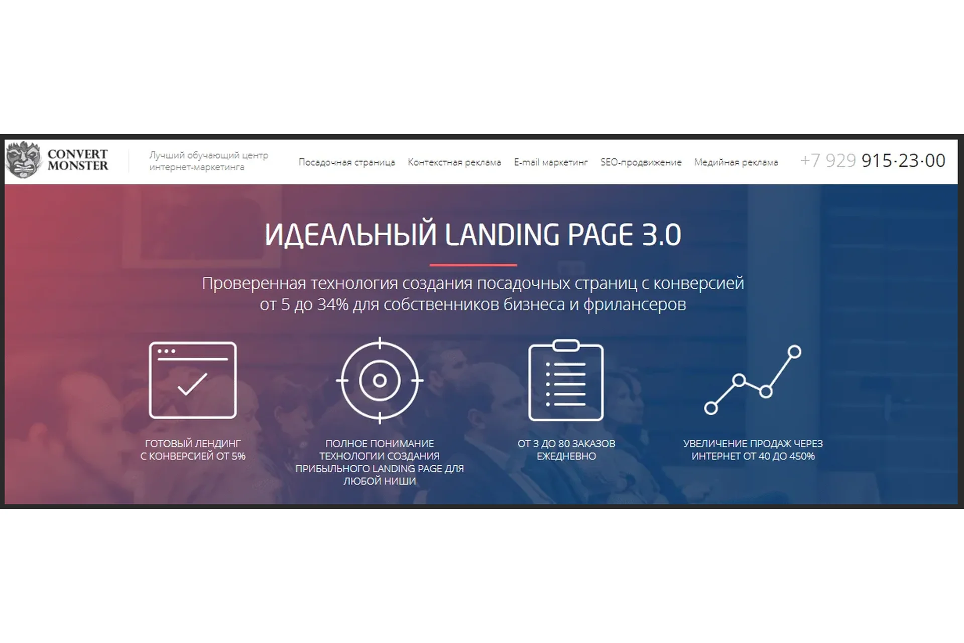 [Convert Monster] Идеальный Landing Page, Яндекс.Директ, Google Adwords, 2014, фото 1 из 1.