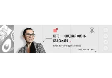 Кето-диета: едим до сыта и худеем (Татьяна Демьяненко)